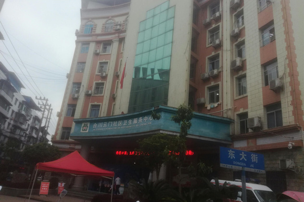 重慶合川區(qū)云門街道社區(qū)衛(wèi)生服務中心